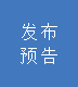 發布預告